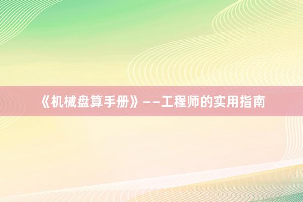 《机械盘算手册》——工程师的实用指南