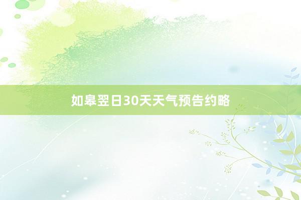 如皋翌日30天天气预告约略