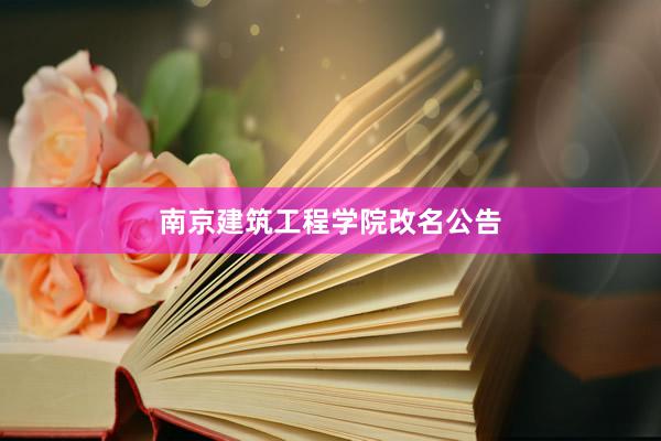 南京建筑工程学院改名公告