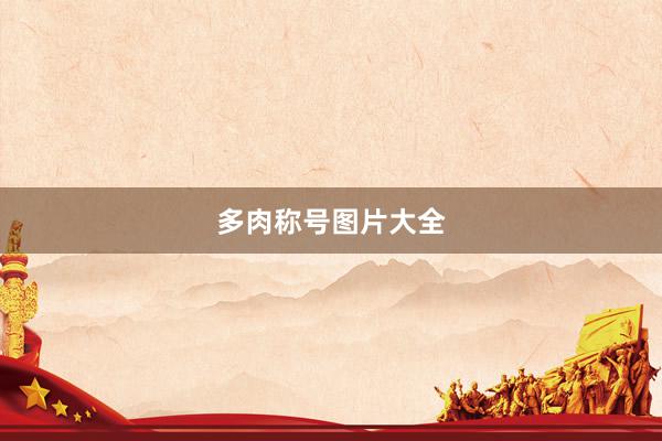 多肉称号图片大全